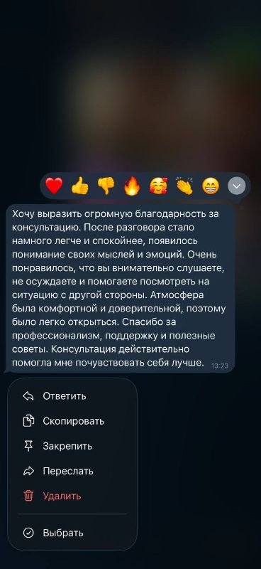 Сообщение: «Хочу выразить огромную благодарность за консультацию. После разговора стало намного легче и спокойнее, появилось понимание своих мыслей и эмоций. Очень понравилось, что вы внимательно слушаете, не осуждаете и помогаете посмотреть на ситуацию с другой стороны. Атмосфера была комфортной и доверительной, поэтому было легко открыться. Спасибо за профессионализм, поддержку и полезные советы. Консультация действительно помогла мне почувствовать себя лучше.»